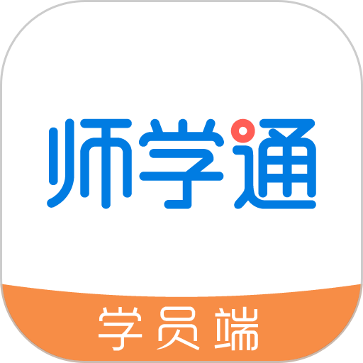 师学通平台学员端