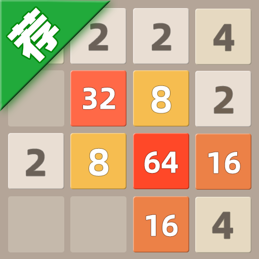 天天2048官方正版v3.144 安卓版