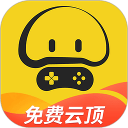 蘑菇云游戏官方appv4.0.9 安卓版