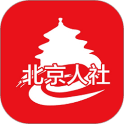 北京人社保服务平台最新版