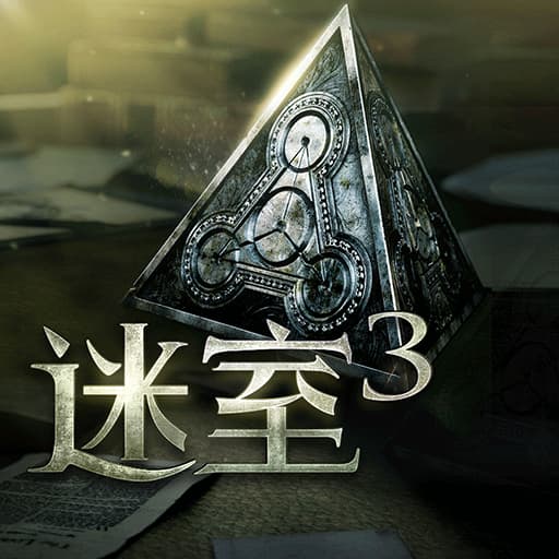 迷室3官方版(The Room Three)v1.1.2 安卓版