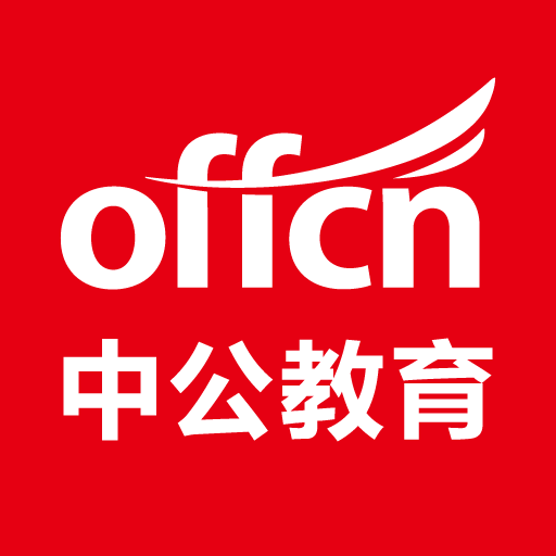 中公教育软件官方版