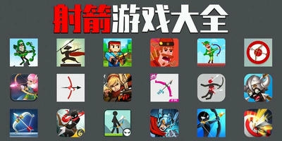 射箭游戏