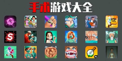 手术游戏