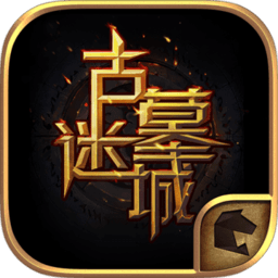 古墓迷城游戏v2.3.7 安卓版