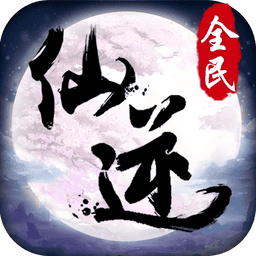 全民仙逆最新版