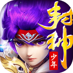 少年封神官方版游戏