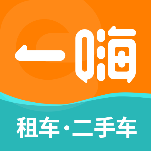 一嗨租车平台手机版