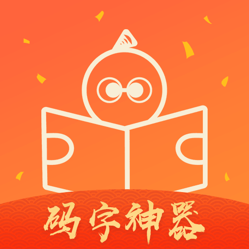 橙瓜码字官方版v6.4.1 安卓版