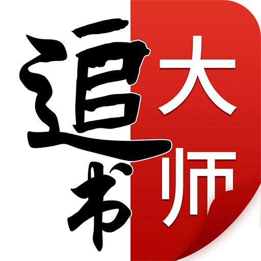 追书大师ios最新版