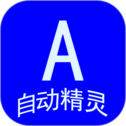 自动精灵app官方最新版