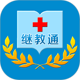 继教通官方正版