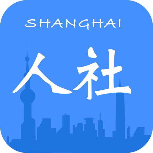 上海人社手机版