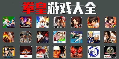 拳皇游戏