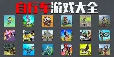 自行车游戏