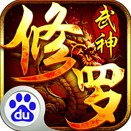 修罗武神游戏手机版