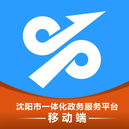 沈阳政务服务app官方版