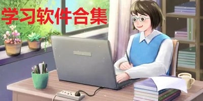 学习软件