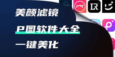 p图软件
