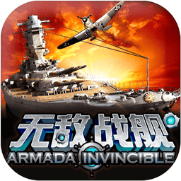 无敌战舰最新版