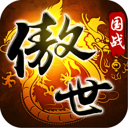 傲世九重天游戏手机版v1.5.9.0 安卓最新版