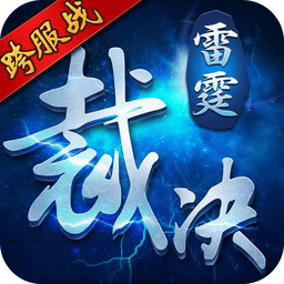 雷霆裁决游戏v2.0.0 安卓版