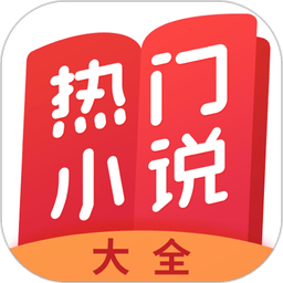 热门小说大全最新版