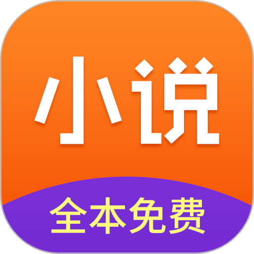 免费小说全集手机版