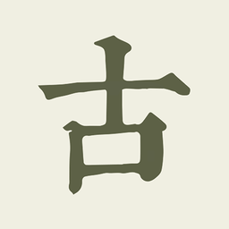 中国古诗文网手机版