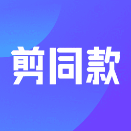 剪同款视频制作软件