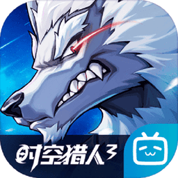 时空猎人3最新版2025v1.46.349 安卓版