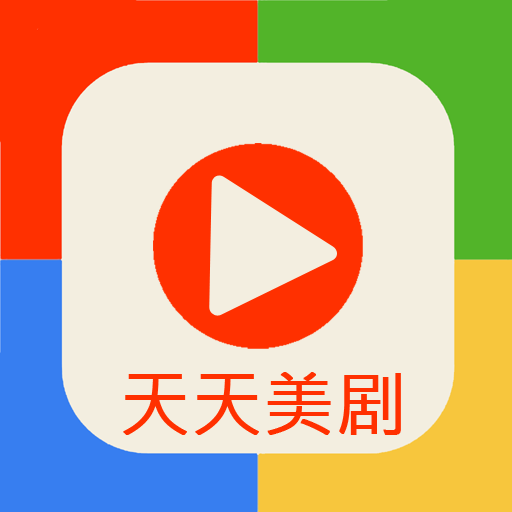 天天美剧手机版v4.0.1.0 安卓版