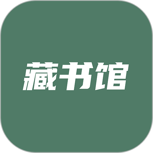 藏书馆官方版