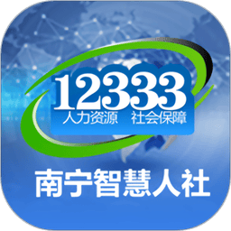南宁智慧人社最新版本
