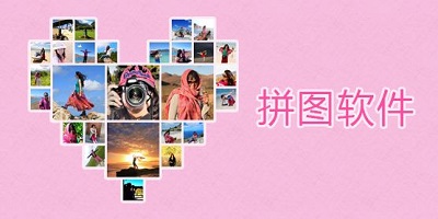 拼图软件