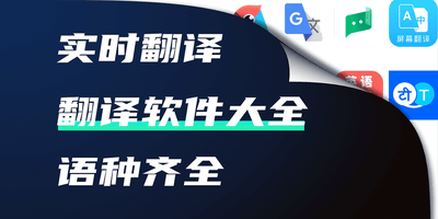 翻译软件