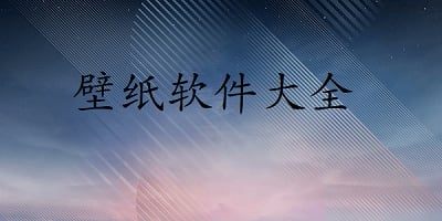 壁纸软件