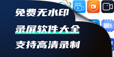 录屏软件