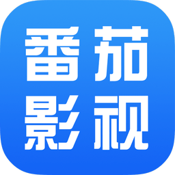 番茄影视大全2025年新版v1.8.0 安卓版