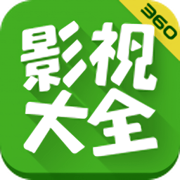 360影视大全官方正版(改名着迷)v5.2.20 安卓版
