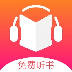 免费听书王免费版app