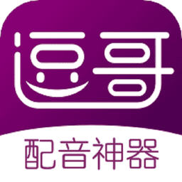 逗哥配音神器免费版