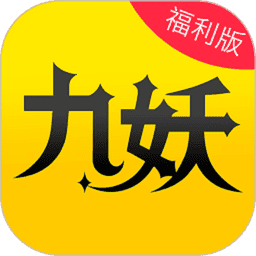 九妖游戏盒子v8.5.4 安卓最新版