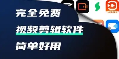 视频剪辑软件