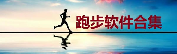 跑步软件