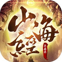 山海经异兽录手游v1.5.3 安卓最新版
