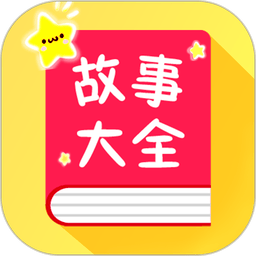 宝宝故事大全手机版v1.7.5 安卓最新版
