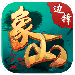边锋西周麻将最新版