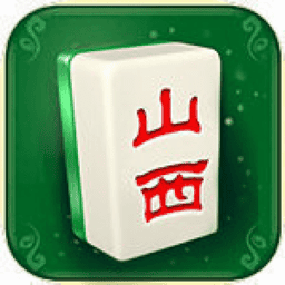 边锋山西麻将游戏