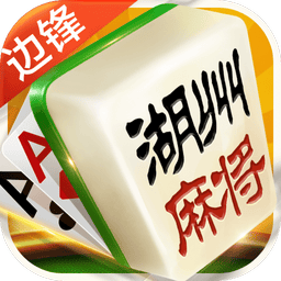 边锋安吉约牌麻将精简版游戏